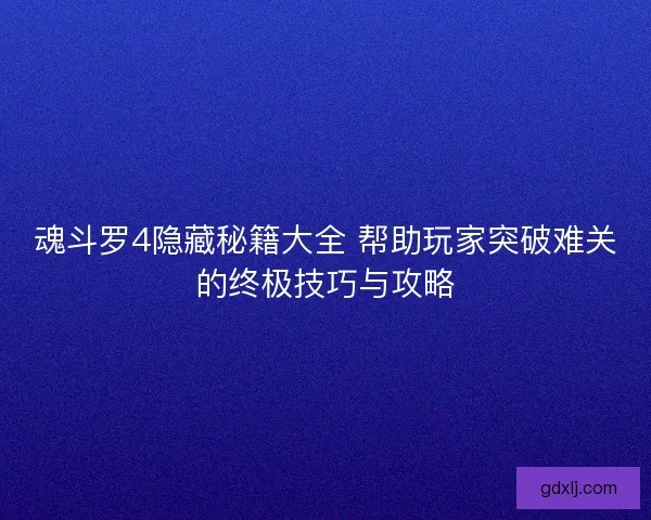 魂斗罗4隐藏秘籍大全 帮助玩家突破难关的终极技巧与攻略