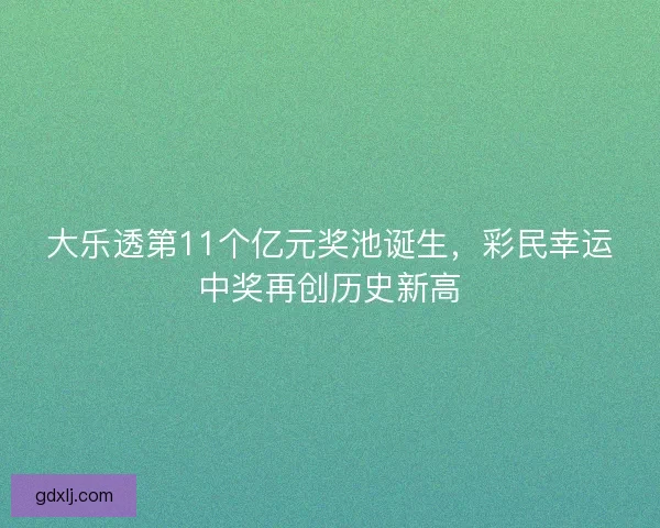 大乐透第11个亿元奖池诞生,彩民幸运中奖再创历史新高 大乐透第11个亿元奖池诞生,彩民幸运中奖再创历史新高