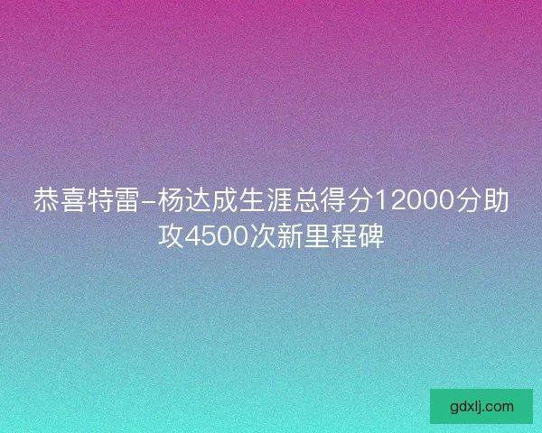 恭喜特雷-杨达成生涯总得分12000分助攻4500次新里程碑